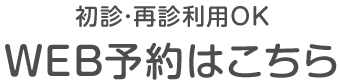 初診･再診利用OK WEB予約はこちら