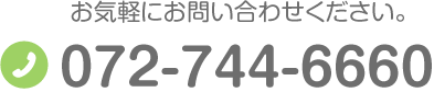 お気軽にお問い合わせください。TEL:072-744-6660