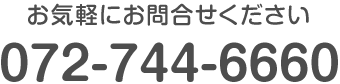 お気軽にお問い合わせください。 TEL:072-744-6660