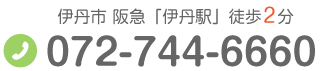 伊丹市 阪急「伊丹駅」徒歩2分 TEL:072-744-6660