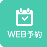 WEB予約