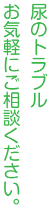 尿のトラブルお気軽にご相談ください。