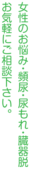 女性のお悩み・頻尿・尿もれ・臓器脱お気軽にご相談下さい。